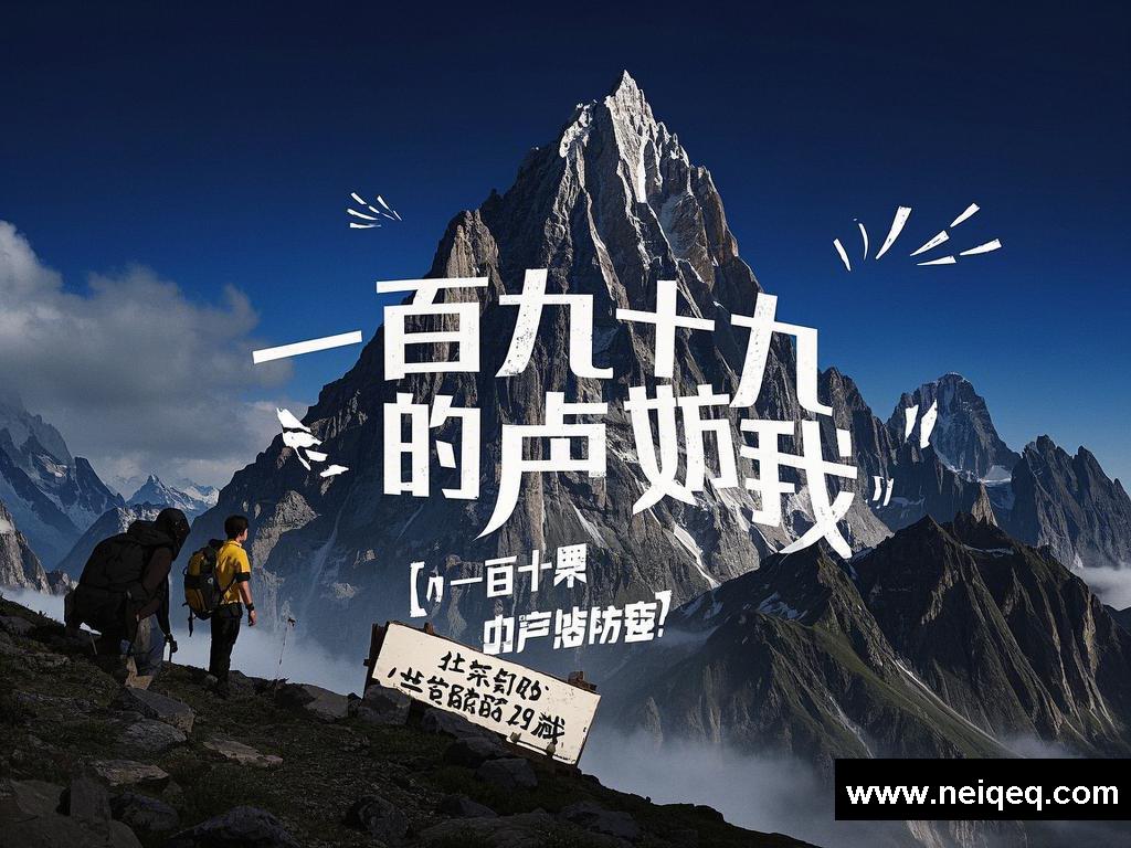 震惊！神秘山峰背后藏着的婀娜秘密，与“一百九十九 的卢妨我”和出去的奥妙有何关联？