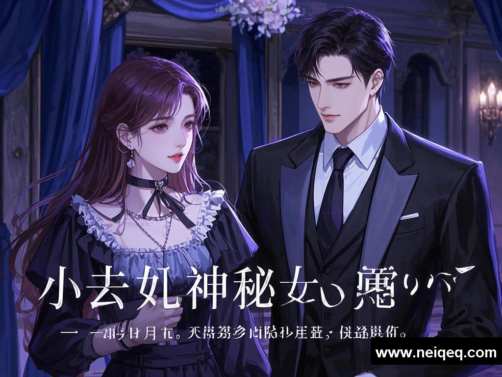 小夫人神秘失踪